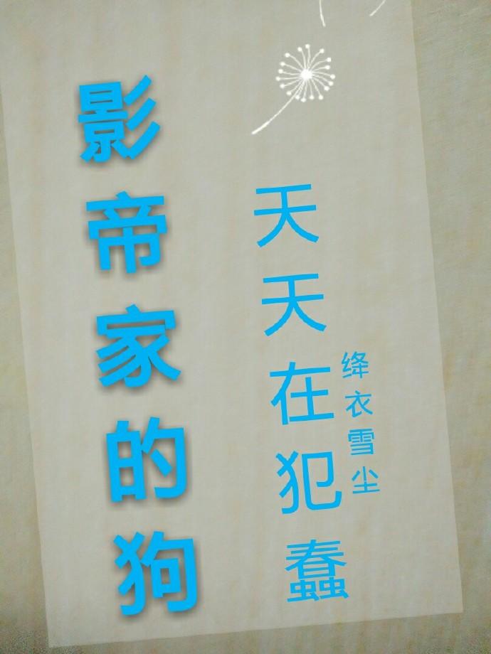 影帝家的小奶狗有a有软