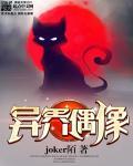 异界偶像团