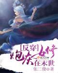炮灰女配要反攻女主