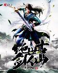 古剑奇谭仙神