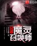 末世之魔灵召唤师传奇和本命的区别