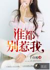 谁都别惹我主角喜欢谁