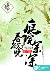 庭院深深春欲晚的
