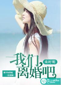 我们离婚吧说说