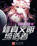修真文明缔造者 类似