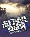 末日重生我变成了巨人