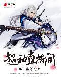 神超直播房间号