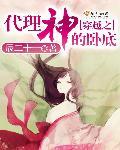 穿越到斩神代理圆神