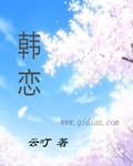 韩恋心跳综艺完整版