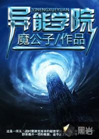 异能学院类的