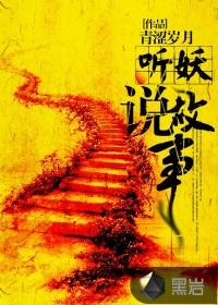 听晓说故事