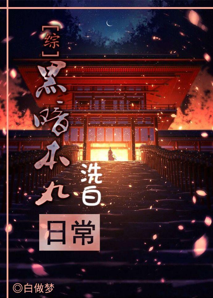 黑暗本丸洗白日常txt书包网