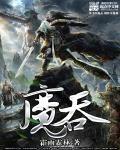 魔吞不动城成员