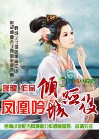 凤凰吟萧寒笔趣阁