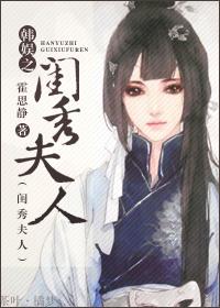 韩娱之闺秀夫人全文阅读无弹窗