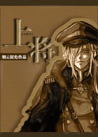 abo上将醒来后质问po