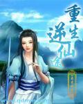 重生之逆转仙途后记