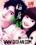 贴身教漫画全集免费阅读