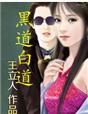 黑道白道那点事全集免费听