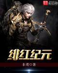 绯红结系剧情介绍