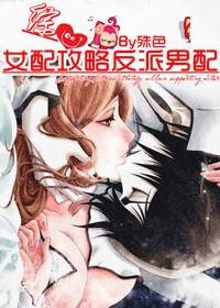 女配攻略反派男配 殊色