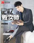 记忆贩卖商七英俊