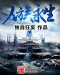 人类永生最新