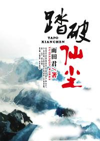 踏碎仙河修炼境界