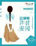 许安安重生