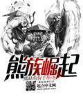 熊族崛起拖后腿熊熊全集