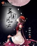 异国风云蹂蹑女刑警