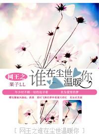 网王谁在尘世温暖你
