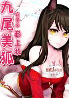 九尾美狐赖上我百度