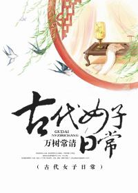 古代女子日常穿搭