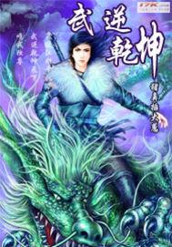 武逆乾坤老婆