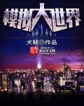 模拟世界大战单机版