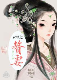 女尊赘妻h文
