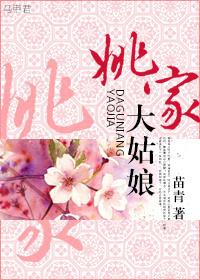 姚家将