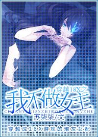 穿越18x之我不做女主TXT