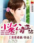 小小老公进错房