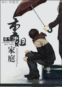 重生之重组家庭晋江