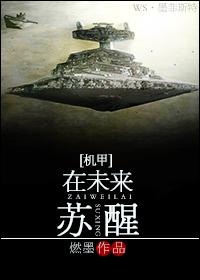 机甲未来np文