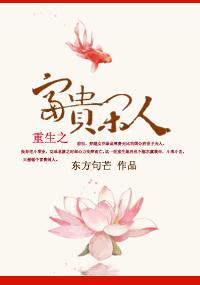 重生之富贵闲人无广告