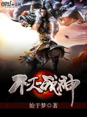 不灭战神主角人物介绍