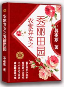 农家秀女之弃女秀丽田园