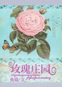 玫瑰庄园简介