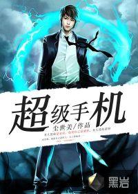 超级手机是什么意思