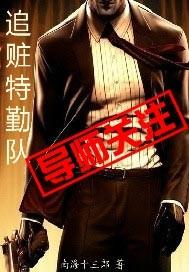 追赃特勤队电影在线观看国语
