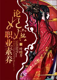 论妃嫔职业素养作者叶晓井