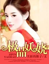 极品妖娆御姐在线观看